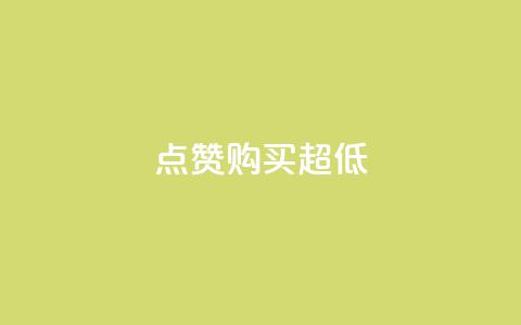 点赞购买超低 - 超抢购!点赞购买大促销~  第1张 点赞购买超低 - 超抢购!点赞购买大促销~  第1张