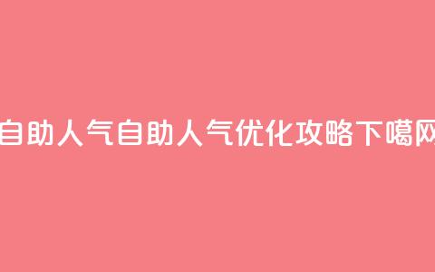 KS自助人气 - KS自助人气优化攻略!  第1张 KS自助人气 - KS自助人气优化攻略!  第1张