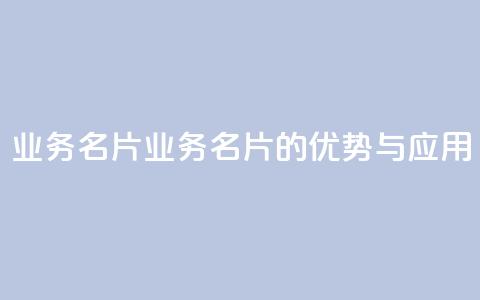 qq业务名片(QQ业务名片的优势与应用)  第1张 qq业务名片(QQ业务名片的优势与应用)  第1张