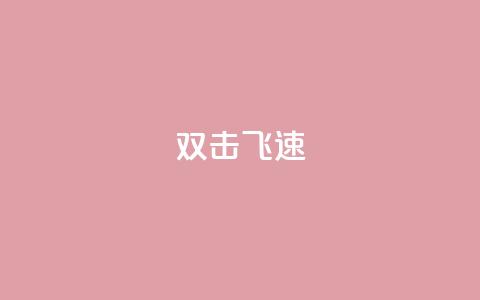 ks双击飞速,买点赞下单 - qq空间访客量平台 抖音点赞兼职诈骗流程  第1张 ks双击飞速,买点赞下单 - qq空间访客量平台 抖音点赞兼职诈骗流程  第1张