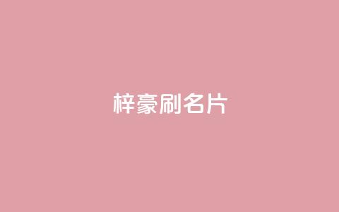 梓豪刷名片,快手24下单平台最低 - 网红商城快手业务 ks业务免费下单平台最便宜  第1张 梓豪刷名片,快手24下单平台最低 - 网红商城快手业务 ks业务免费下单平台最便宜  第1张