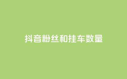 抖音粉丝和挂车数量,qq自助平台全网最低 - 拼多多刷助力网站新用户真人 拼多多有没有人提现700元  第1张 抖音粉丝和挂车数量,qq自助平台全网最低 - 拼多多刷助力网站新用户真人 拼多多有没有人提现700元  第1张