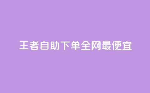 王者自助下单全网最便宜,dy点赞下单自助平台低价 - dy点赞充值秒到账 免费资料卡点赞领取网站  第1张 王者自助下单全网最便宜,dy点赞下单自助平台低价 - dy点赞充值秒到账 免费资料卡点赞领取网站  第1张