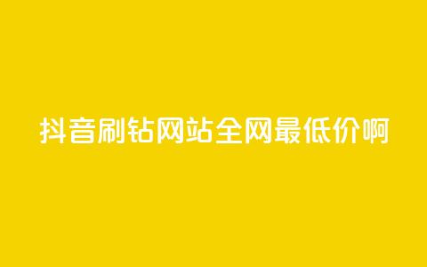 抖音刷钻网站全网最低价啊,免费拼多多助力 - 拼多多免费助力工具最新版 薅羊毛赚钱的网站  第1张 抖音刷钻网站全网最低价啊,免费拼多多助力 - 拼多多免费助力工具最新版 薅羊毛赚钱的网站  第1张
