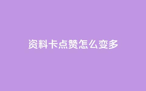 qq资料卡点赞怎么变多,qq赞自助下单平台网进入 - 刷粉黑科技涨粉工具 qq业务网24小时自助下单免费  第1张 qq资料卡点赞怎么变多,qq赞自助下单平台网进入 - 刷粉黑科技涨粉工具 qq业务网24小时自助下单免费  第1张