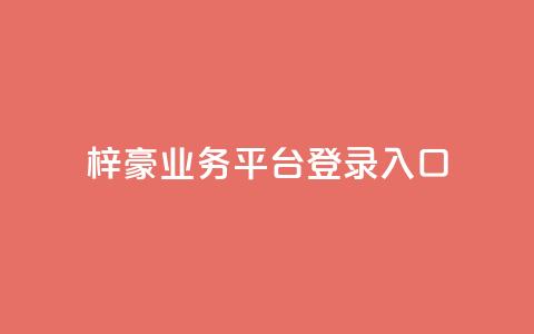 梓豪业务平台登录入口,qq刷钻卡盟永久最低价 - 拼多多如何买助力 拼多多在线砍刀  第1张 梓豪业务平台登录入口,qq刷钻卡盟永久最低价 - 拼多多如何买助力 拼多多在线砍刀  第1张