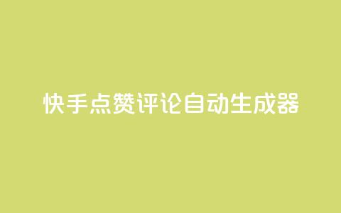 快手点赞评论自动生成器,快手真人点赞业务微信支付 - pdd新用户助力网站 现金大转盘总金额怎么看  第1张 快手点赞评论自动生成器,快手真人点赞业务微信支付 - pdd新用户助力网站 现金大转盘总金额怎么看  第1张