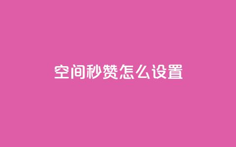 空间秒赞怎么设置,巨量千川新手投放教程 - 卡盟低价自助下单会员 免费qq主页名片点赞怎么弄  第1张 空间秒赞怎么设置,巨量千川新手投放教程 - 卡盟低价自助下单会员 免费qq主页名片点赞怎么弄  第1张