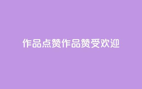 Ks作品点赞(Ks作品赞受欢迎)  第1张 Ks作品点赞(Ks作品赞受欢迎)  第1张