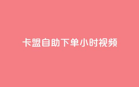 卡盟自助下单24小时视频vip,qq免费互赞游戏 - qq访客0浏览量1什么意思 空间秒赞免费下载  第1张 卡盟自助下单24小时视频vip,qq免费互赞游戏 - qq访客0浏览量1什么意思 空间秒赞免费下载  第1张
