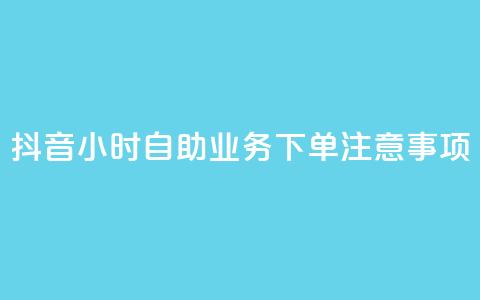 抖音24小时自助业务下单注意事项,qqsvip低价充值网站 - qq引流推广机器人官网 抖音点赞业务24小时平台  第1张 抖音24小时自助业务下单注意事项,qqsvip低价充值网站 - qq引流推广机器人官网 抖音点赞业务24小时平台  第1张