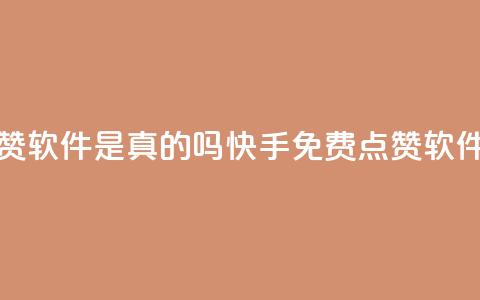 快手免费点赞软件是真的吗(快手免费点赞软件真的有效吗?)  第1张 快手免费点赞软件是真的吗(快手免费点赞软件真的有效吗?)  第1张