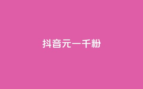 抖音6元一千粉,qq业务网站全网最低 - 拼多多刷助力网站哪个可靠 拼多多砍700块钱要多少人  第1张 抖音6元一千粉,qq业务网站全网最低 - 拼多多刷助力网站哪个可靠 拼多多砍700块钱要多少人  第1张