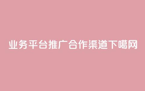 qq业务平台推广合作渠道  第1张 qq业务平台推广合作渠道  第1张