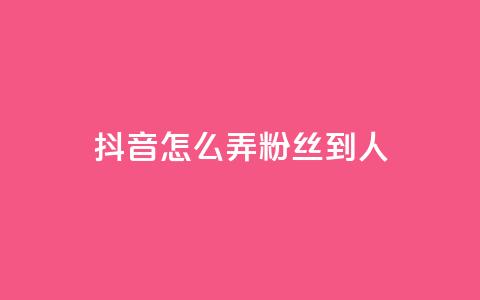 抖音怎么弄粉丝到500人,1元开通3天黄钻 - 拼多多电商 拼多多邀请几个好友能提现  第1张 抖音怎么弄粉丝到500人,1元开通3天黄钻 - 拼多多电商 拼多多邀请几个好友能提现  第1张
