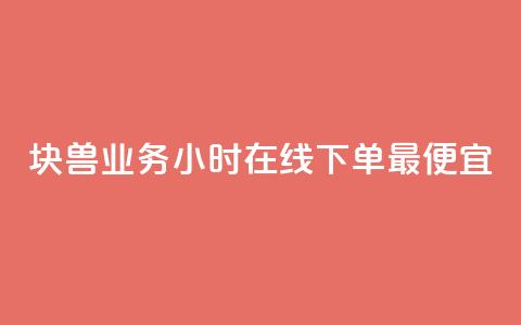 块兽业务24小时在线下单最便宜,卡盟平台客服电话 - 拼多多如何卖助力 新出项目平台发布网  第1张 块兽业务24小时在线下单最便宜,卡盟平台客服电话 - 拼多多如何卖助力 新出项目平台发布网  第1张