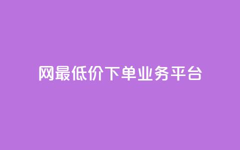 qq网最低价下单业务平台,1元涨100赞快手网站 - 快手买的手机号是真的吗 qq空间访问刷人数  第1张 qq网最低价下单业务平台,1元涨100赞快手网站 - 快手买的手机号是真的吗 qq空间访问刷人数  第1张