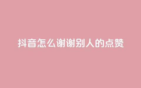 抖音怎么谢谢别人的点赞,卡盟会员永久网站 - qq绿钻刷永久网站卡盟 王者荣耀主页点赞  第1张 抖音怎么谢谢别人的点赞,卡盟会员永久网站 - qq绿钻刷永久网站卡盟 王者荣耀主页点赞  第1张