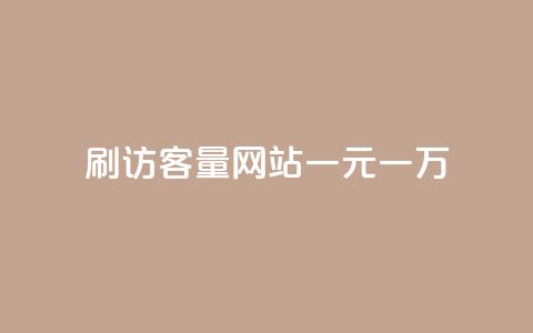 qq刷访客量网站一元一万,ks自助下单商城 - 拼多多砍价助力网站 拼多多刮胡刀gif  第1张 qq刷访客量网站一元一万,ks自助下单商城 - 拼多多砍价助力网站 拼多多刮胡刀gif  第1张