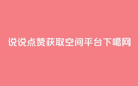 qq说说点赞获取空间平台  第1张 qq说说点赞获取空间平台  第1张