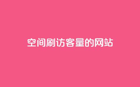 QQ空间刷访客量的网站,空间业务下单24小时 - 1毛钱10000播放量快手创业 ks双击业务24小时  第1张 QQ空间刷访客量的网站,空间业务下单24小时 - 1毛钱10000播放量快手创业 ks双击业务24小时  第1张