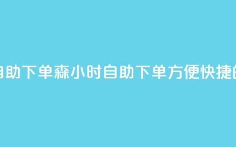 回森24小时自助下单(森24小时自助下单:方便快捷的购物体验)  第1张 回森24小时自助下单(森24小时自助下单:方便快捷的购物体验)  第1张