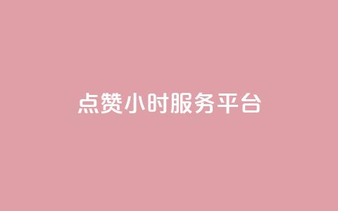 点赞24小时服务平台,dy业务自助下单在线低价 - 超低价qq空间业务 自助下单拼多多  第1张 点赞24小时服务平台,dy业务自助下单在线低价 - 超低价qq空间业务 自助下单拼多多  第1张