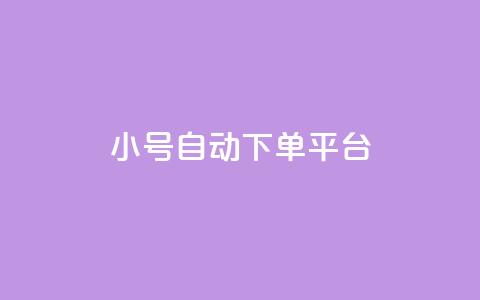 ks小号自动下单平台,卡盟平台客服电话 - 拼多多10人助力 拼多多40块钱幸运值97  第1张 ks小号自动下单平台,卡盟平台客服电话 - 拼多多10人助力 拼多多40块钱幸运值97  第1张