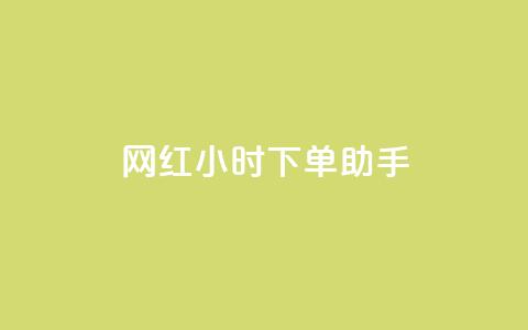 网红24小时下单助手,ks免费业务平台call - 网红助手的app特色 抖音点赞极速到账  第1张 网红24小时下单助手,ks免费业务平台call - 网红助手的app特色 抖音点赞极速到账  第1张