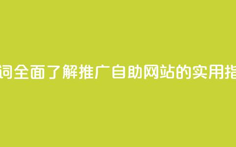 优化关键词:全面了解KS推广自助网站的实用指南  第1张 优化关键词:全面了解KS推广自助网站的实用指南  第1张
