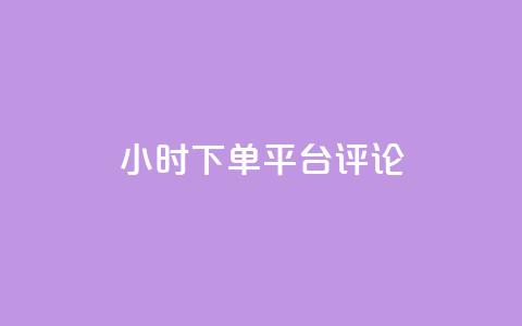 dy24小时下单平台评论,ks业务免费下单平台最便宜 - 点快手号软件 粉丝一千万下载安装最新版本  第1张 dy24小时下单平台评论,ks业务免费下单平台最便宜 - 点快手号软件 粉丝一千万下载安装最新版本  第1张