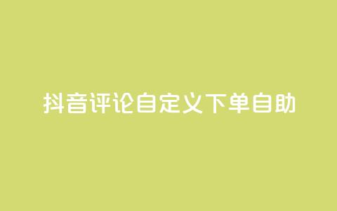 抖音评论自定义下单自助,DY自助下单商城 - 抖音粉丝24小时在线 qq业务卡盟网站  第1张 抖音评论自定义下单自助,DY自助下单商城 - 抖音粉丝24小时在线 qq业务卡盟网站  第1张