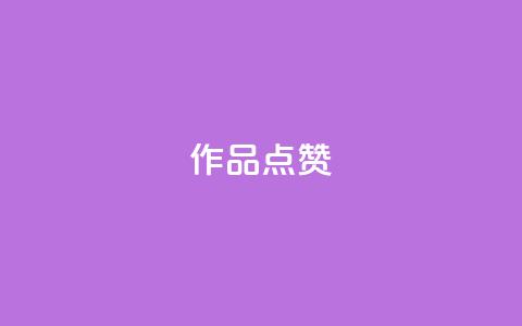 Ks作品点赞,ks业务自助下单软件最低价 - 拼多多的软件 卡密24小时自动发卡平台  第1张 Ks作品点赞,ks业务自助下单软件最低价 - 拼多多的软件 卡密24小时自动发卡平台  第1张