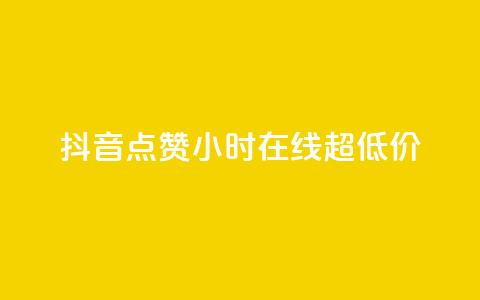 抖音点赞24小时在线超低价,抖音50万多少级 - QQ空间访问量免费 抖音充值官方1:10  第1张 抖音点赞24小时在线超低价,抖音50万多少级 - QQ空间访问量免费 抖音充值官方1:10  第1张