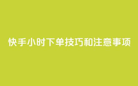快手24小时下单技巧和注意事项,qq秒赞云端 - qq空间浏览量增加访客数不变 qq业务名片  第1张 快手24小时下单技巧和注意事项,qq秒赞云端 - qq空间浏览量增加访客数不变 qq业务名片  第1张