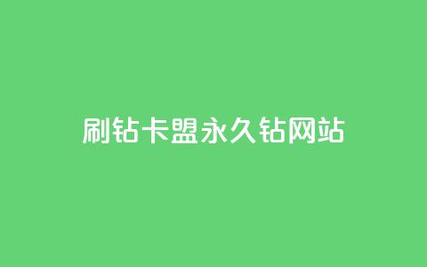 刷钻卡盟永久钻网站,低价ks一毛1000赞 - ks快速千粉 qq空间访客量增加网站  第1张 刷钻卡盟永久钻网站,低价ks一毛1000赞 - ks快速千粉 qq空间访客量增加网站  第1张