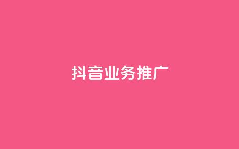 抖音业务推广,卡盟网易云业务 - 抖音1-60级与75级区别 qq空间赞自助  第1张 抖音业务推广,卡盟网易云业务 - 抖音1-60级与75级区别 qq空间赞自助  第1张