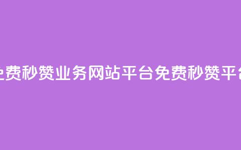 qq免费秒赞业务网站平台(免费QQ秒赞平台)  第1张 qq免费秒赞业务网站平台(免费QQ秒赞平台)  第1张
