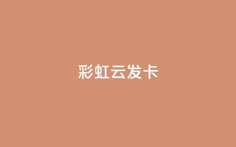 彩虹云发卡,Q钻低价购买平台 - 抖音涨流量技巧 粉丝增加软件  第1张 彩虹云发卡,Q钻低价购买平台 - 抖音涨流量技巧 粉丝增加软件  第1张
