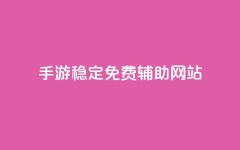 dnf手游稳定免费辅助网站,qq互联平台官网 - 粉丝业务 快手双击下单平台免费  第1张 dnf手游稳定免费辅助网站,qq互联平台官网 - 粉丝业务 快手双击下单平台免费  第1张