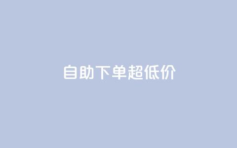 自助下单dy超低价,qq音乐访客增加下单 - 抖音涨粉有哪些app 免费领取qq空间说说浏览量  第1张 自助下单dy超低价,qq音乐访客增加下单 - 抖音涨粉有哪些app 免费领取qq空间说说浏览量  第1张