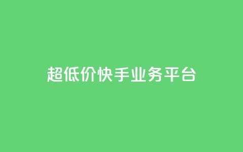 超低价快手业务平台,抖音点赞充值秒到账平台 - 快手24小时自助免费下单软件 自助业务网-24小时自助下单商城  第1张 超低价快手业务平台,抖音点赞充值秒到账平台 - 快手24小时自助免费下单软件 自助业务网-24小时自助下单商城  第1张