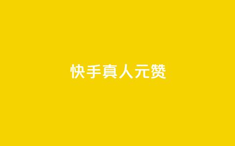快手真人1元100赞,卡盟自助下单流量卡 - dy自助下单全网最低 ks一键取赞下载  第1张 快手真人1元100赞,卡盟自助下单流量卡 - dy自助下单全网最低 ks一键取赞下载  第1张