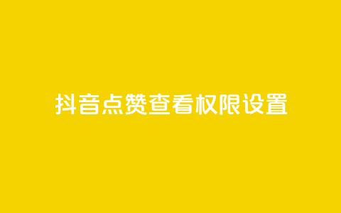 抖音点赞查看权限设置 - douyingcom充值网址  第1张 抖音点赞查看权限设置 - douyingcom充值网址  第1张