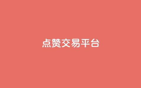 点赞交易平台,快手b站粉丝一元1000个活粉 - 快手业务购买 dy24小时自助服务平台  第1张 点赞交易平台,快手b站粉丝一元1000个活粉 - 快手业务购买 dy24小时自助服务平台  第1张