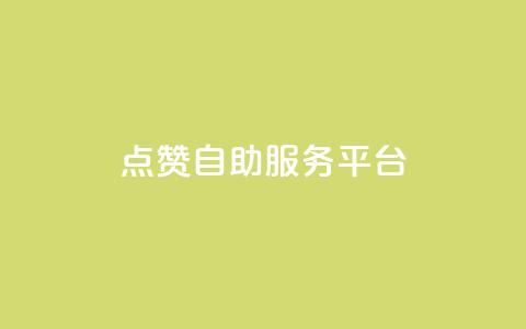 QQ点赞自助服务平台 - QQ点赞自动化服务平台全新上线!  第1张 QQ点赞自助服务平台 - QQ点赞自动化服务平台全新上线!  第1张