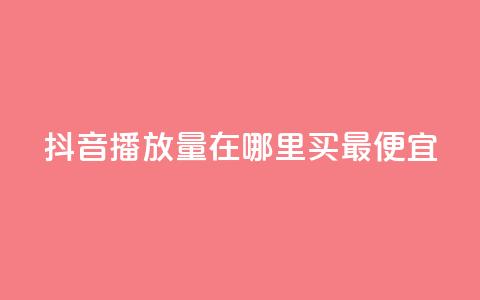 抖音播放量在哪里买最便宜,抖音快速增长粉丝的软件 - 拼多多在线助力网站 蝲蛄身上的白色粉末是什么  第1张 抖音播放量在哪里买最便宜,抖音快速增长粉丝的软件 - 拼多多在线助力网站 蝲蛄身上的白色粉末是什么  第1张