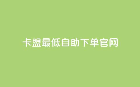 卡盟最低自助下单官网,抖音1比10钻石充值入口 - qq自助下单网红商城 免费领快手播放量的软件  第1张 卡盟最低自助下单官网,抖音1比10钻石充值入口 - qq自助下单网红商城 免费领快手播放量的软件  第1张