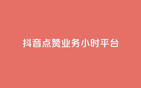 抖音点赞业务24小时平台,彩虹云发卡 - 点赞推广 小红书自助快手业务下单真人  第1张 抖音点赞业务24小时平台,彩虹云发卡 - 点赞推广 小红书自助快手业务下单真人  第1张