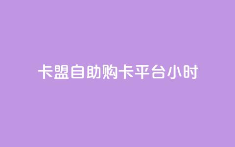 卡盟自助购卡平台24小时,QQ空间秒赞 - pubg脚本卡盟 网红24小时自助购物平台  第1张 卡盟自助购卡平台24小时,QQ空间秒赞 - pubg脚本卡盟 网红24小时自助购物平台  第1张